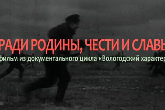 Новые фильмы вологодских кинематографистов, посвященные 70-летию Победы, покажет телеканал «Русский Север»